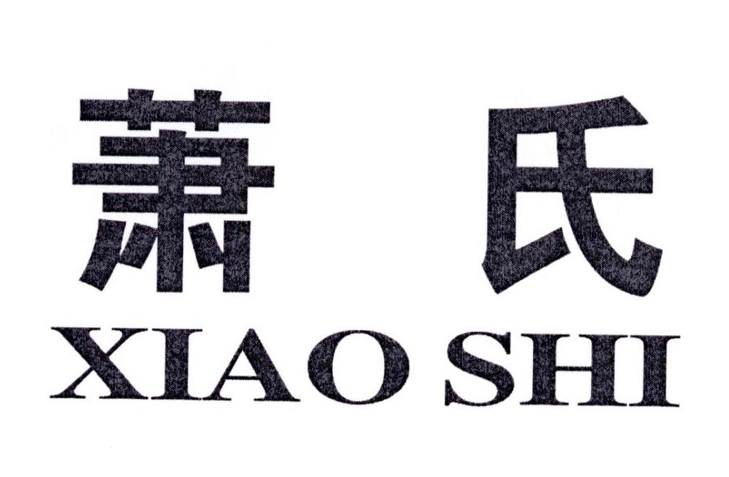 商标文字萧氏商标注册号 28503464,商标申请人赣州市萧氏管业科技有限