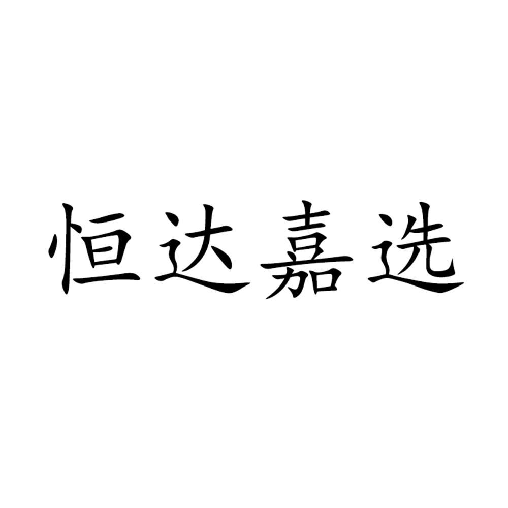 商标文字恒达嘉选商标注册号 49165450,商标申请人陕西嘉盛优品网络