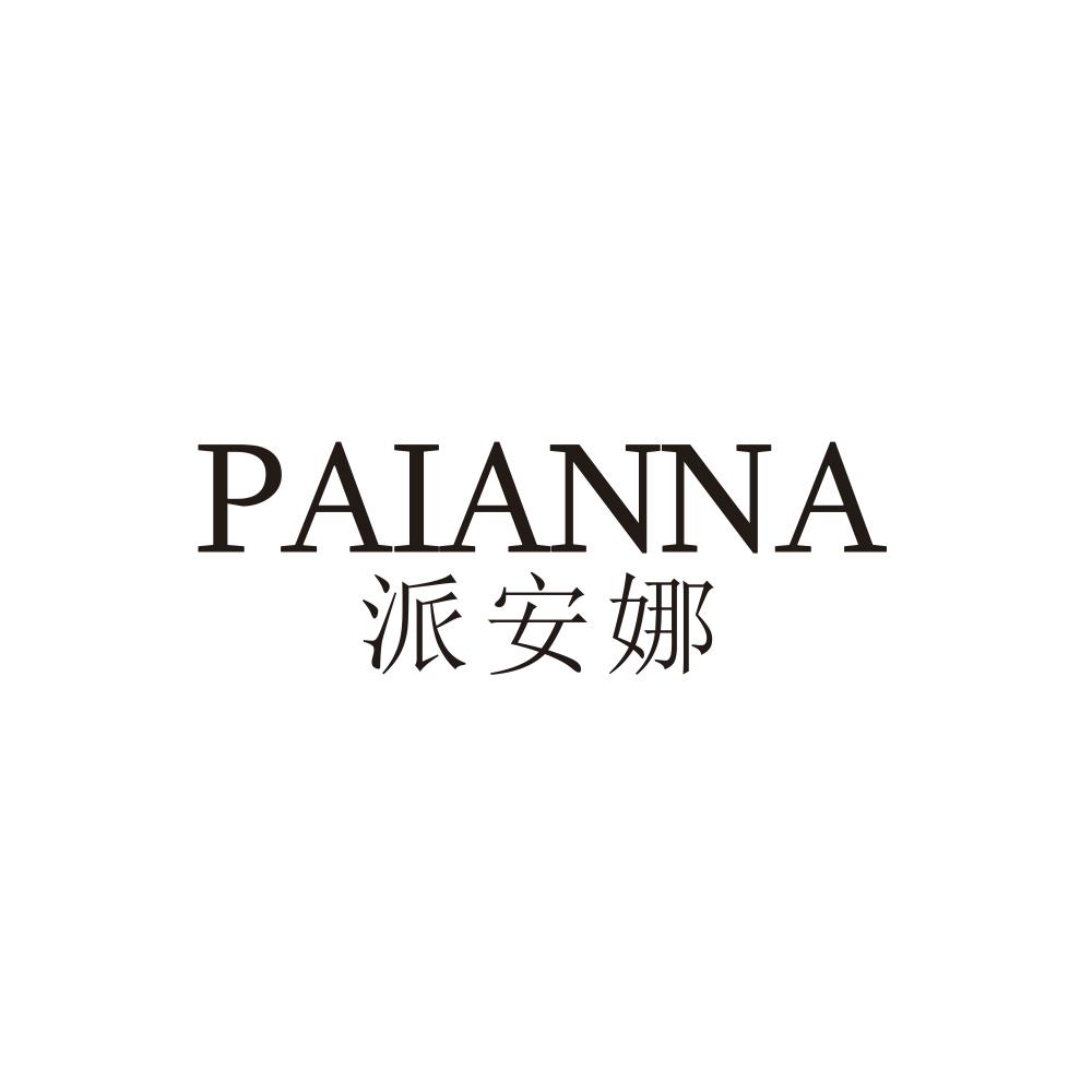转让商标-派安娜