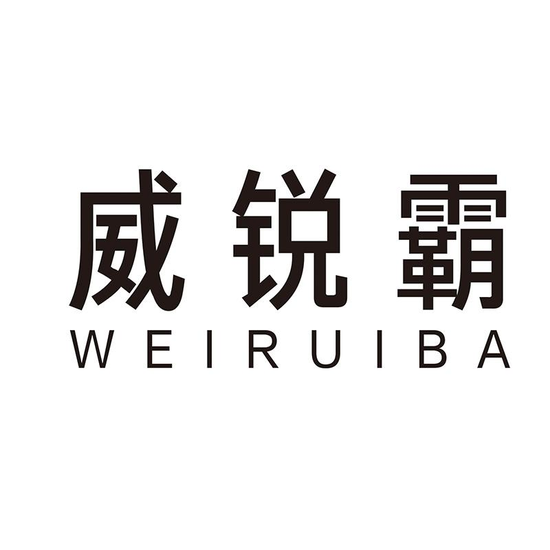 转让商标-威锐霸