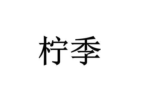 柠季商标标样