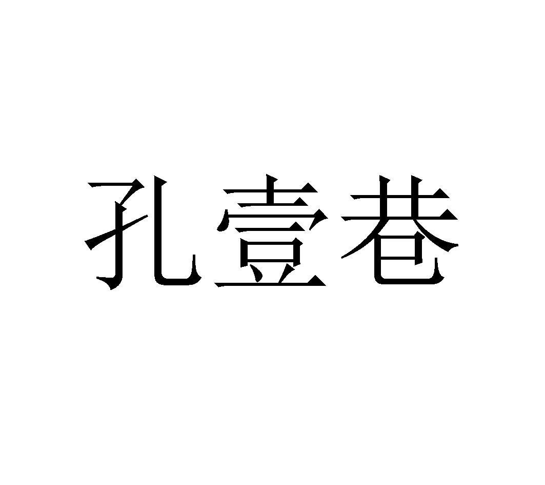 转让商标-孔壹巷