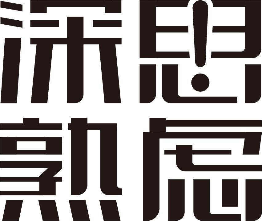 商标文字深思熟虑商标注册号 57897615,商标申请人北京海涛计源品牌