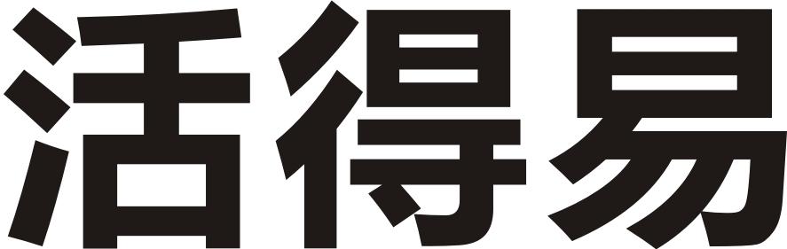 转让商标-活得易