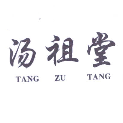 转让商标-汤祖堂