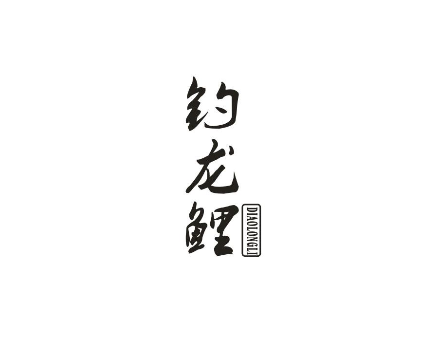 转让商标-钓龙鲤