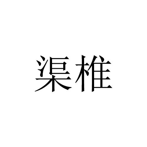 转让商标-渠椎