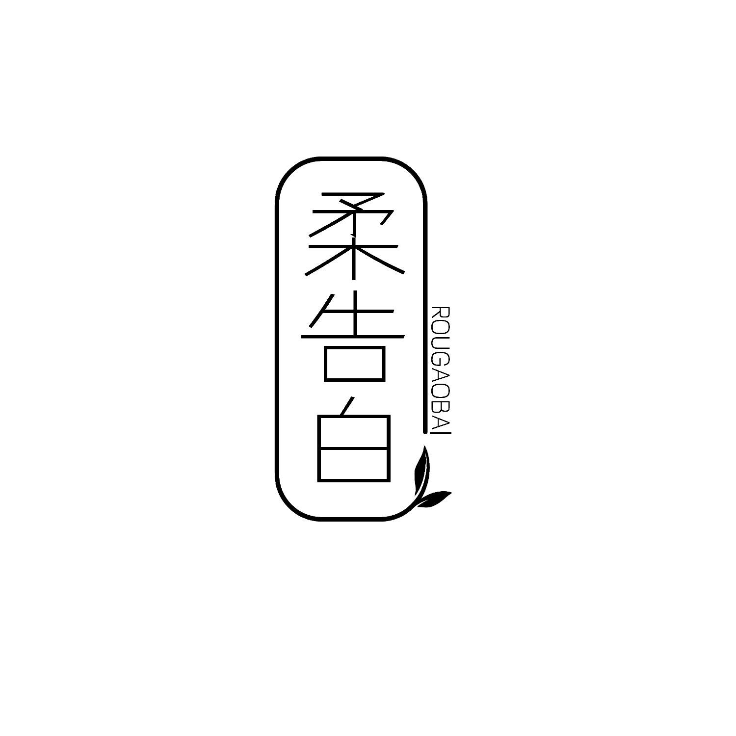 转让商标-柔告白