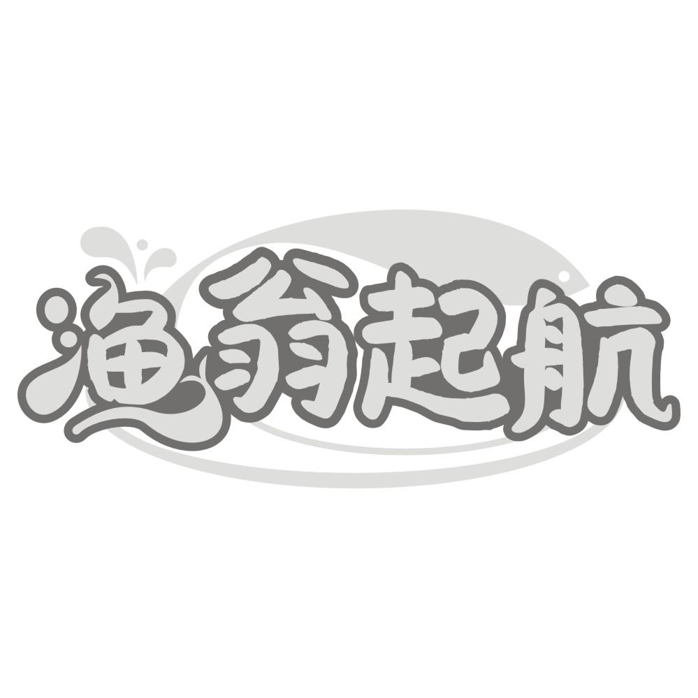 转让商标-渔翁起航