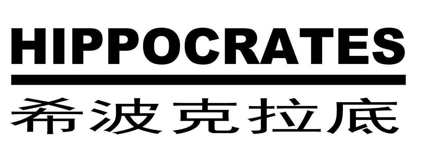 商标文字希波克拉底 hippocrates商标注册号 23762068,商标申请人深圳
