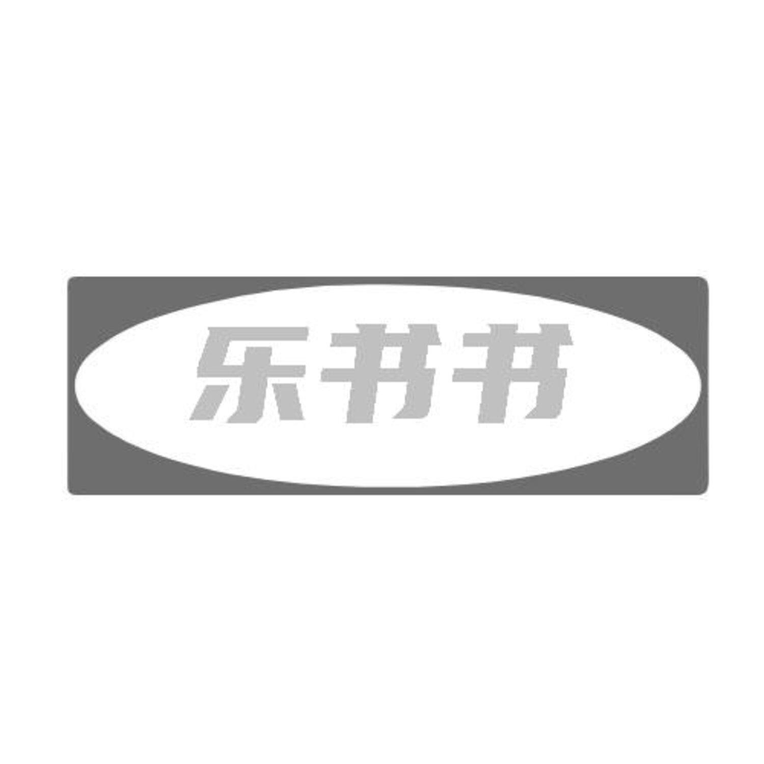 转让商标-乐书书