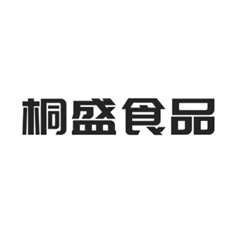 商標文字桐盛食品商標註冊號 49105066,商標申請人成都桐盛食品有限