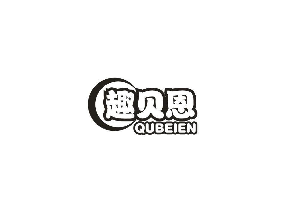 转让商标-趣贝恩
