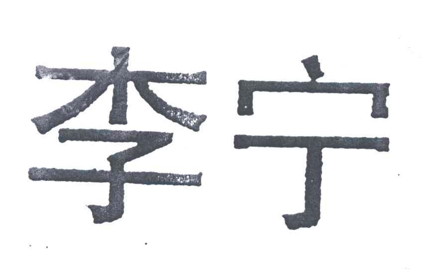 李宁商标标样