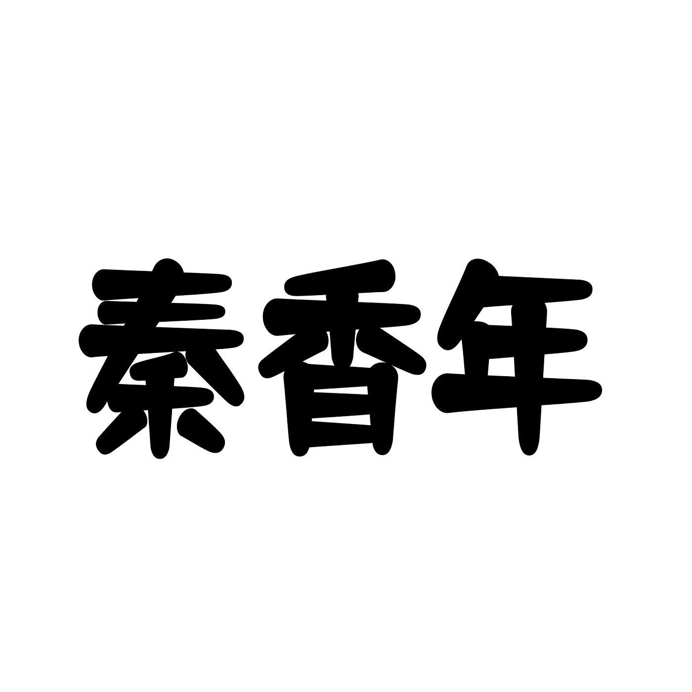 转让商标-秦香年