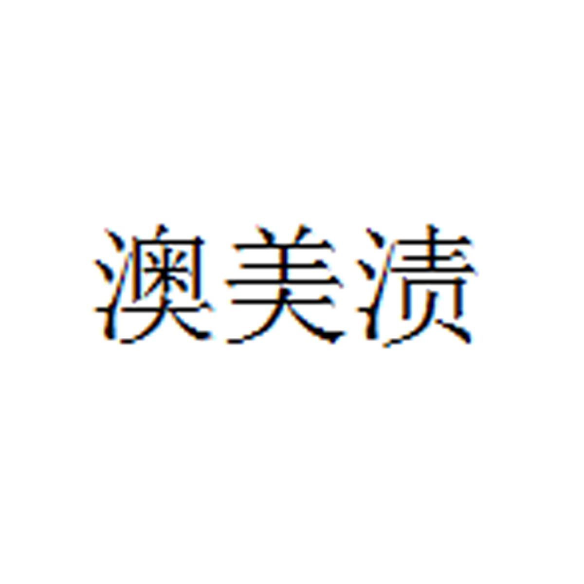 转让商标-澳美渍