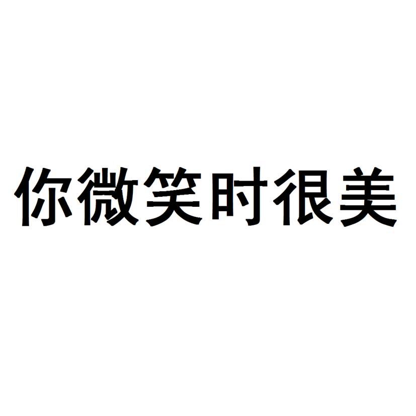 商标文字你微笑时很美商标注册号 26355536,商标申请人贵州新湃传媒