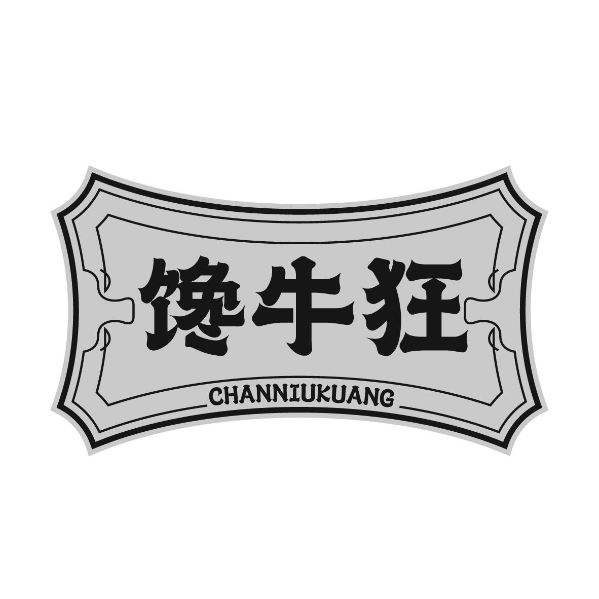转让商标-馋牛狂