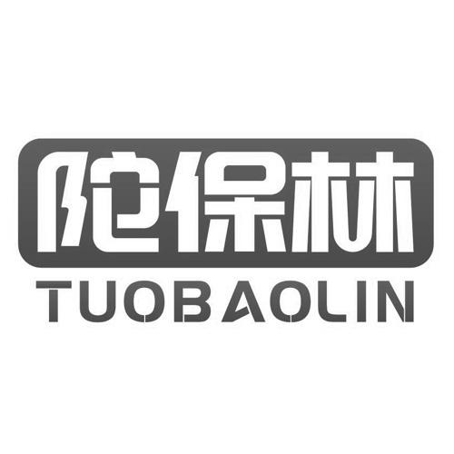 转让商标-陀保林陀保林