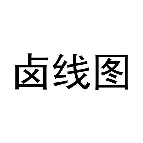 转让商标-卤线图