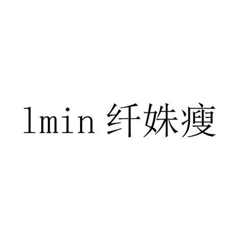 转让商标-纤姝瘦 LMIN