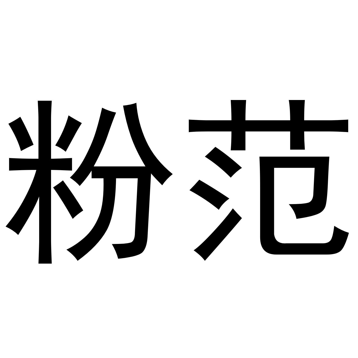 转让商标-粉范