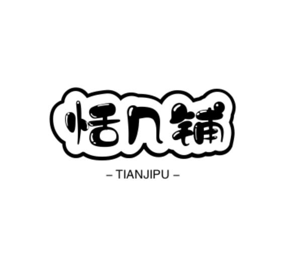 转让商标-恬几铺