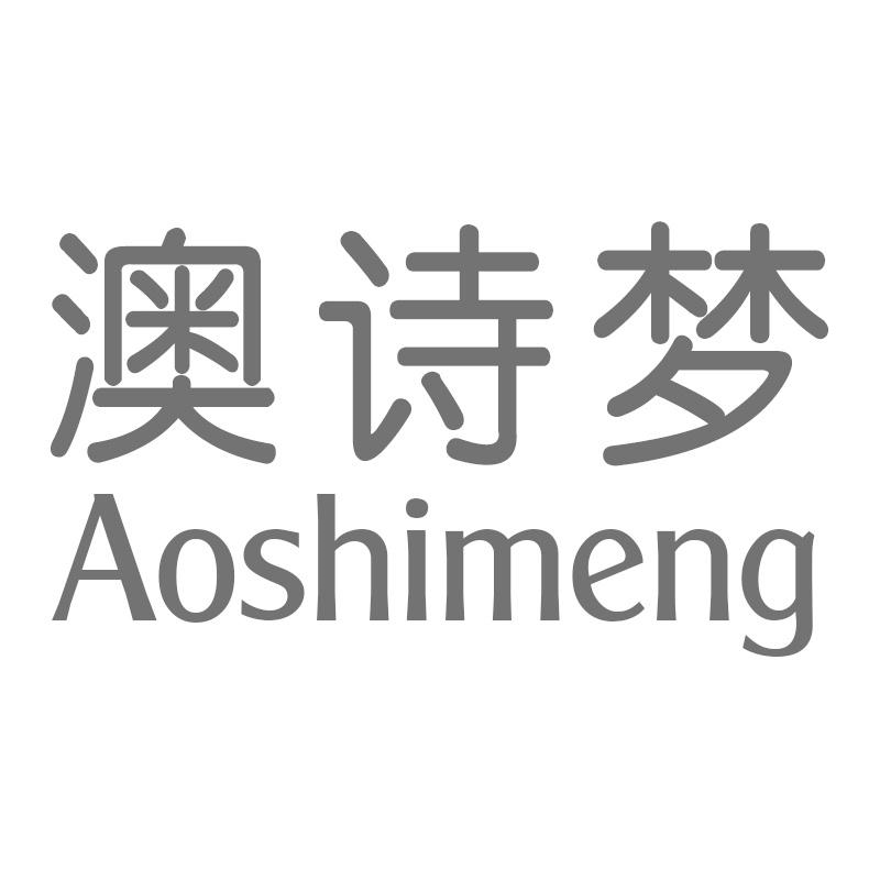转让商标-澳诗梦