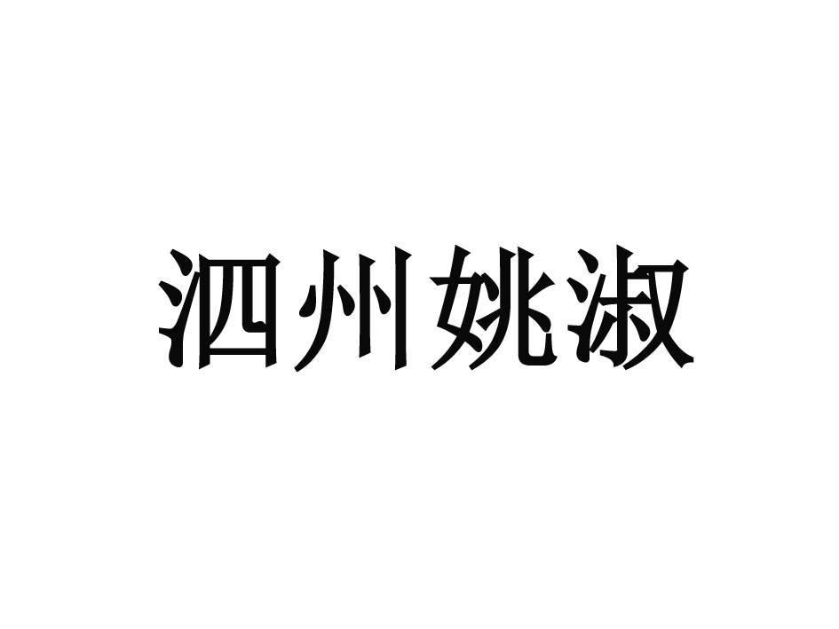 商标文字泗州姚淑商标注册号 55293469,商标申请人泗县姚淑教育信息