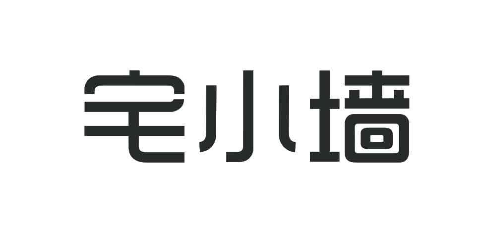 转让商标-宅小墙