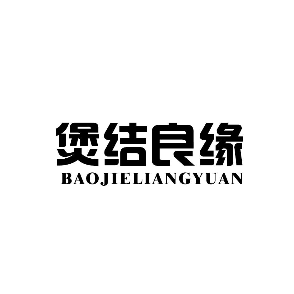 转让商标-煲结良缘