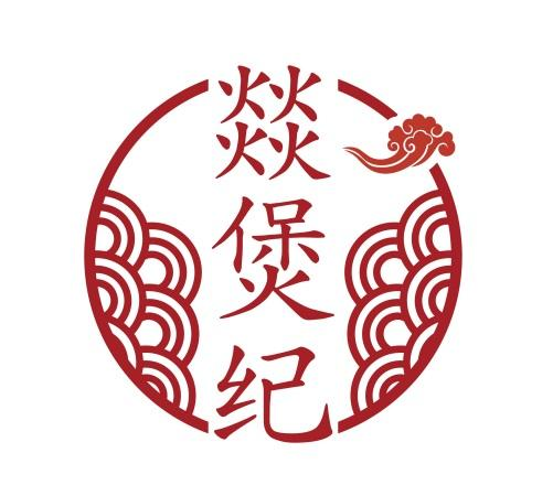 转让商标-燚煲纪