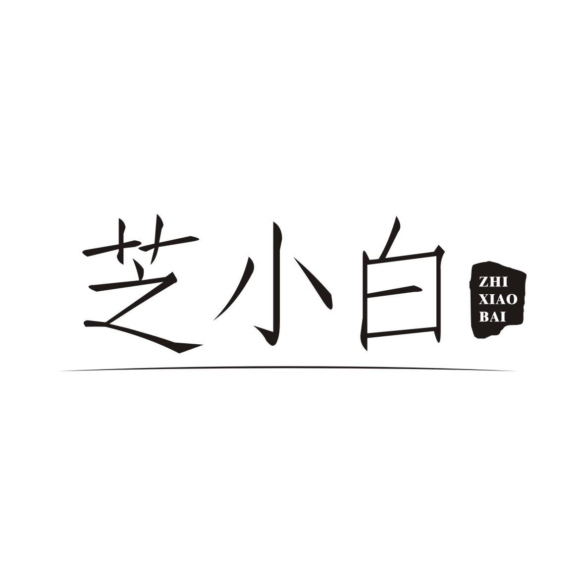 转让商标-芝小白