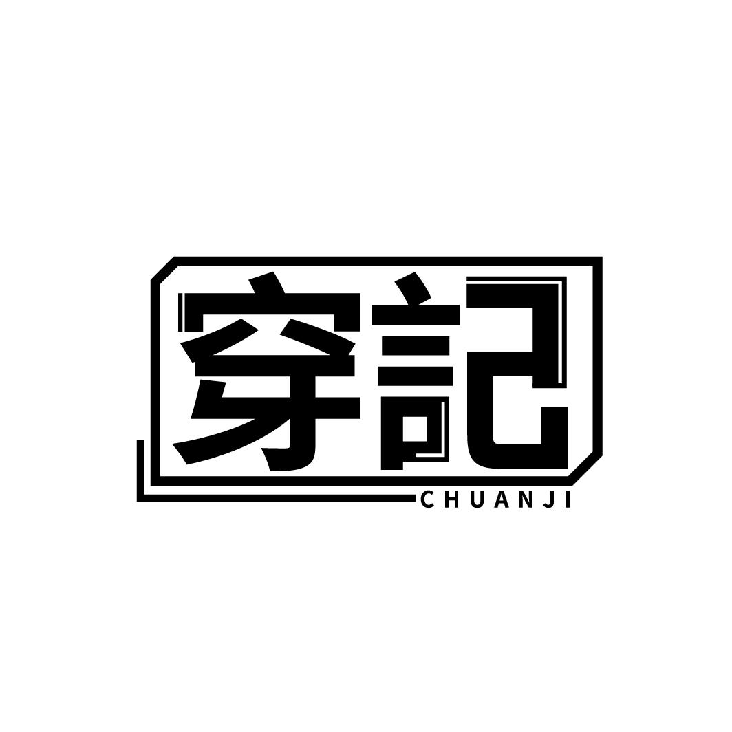 转让商标-穿记
