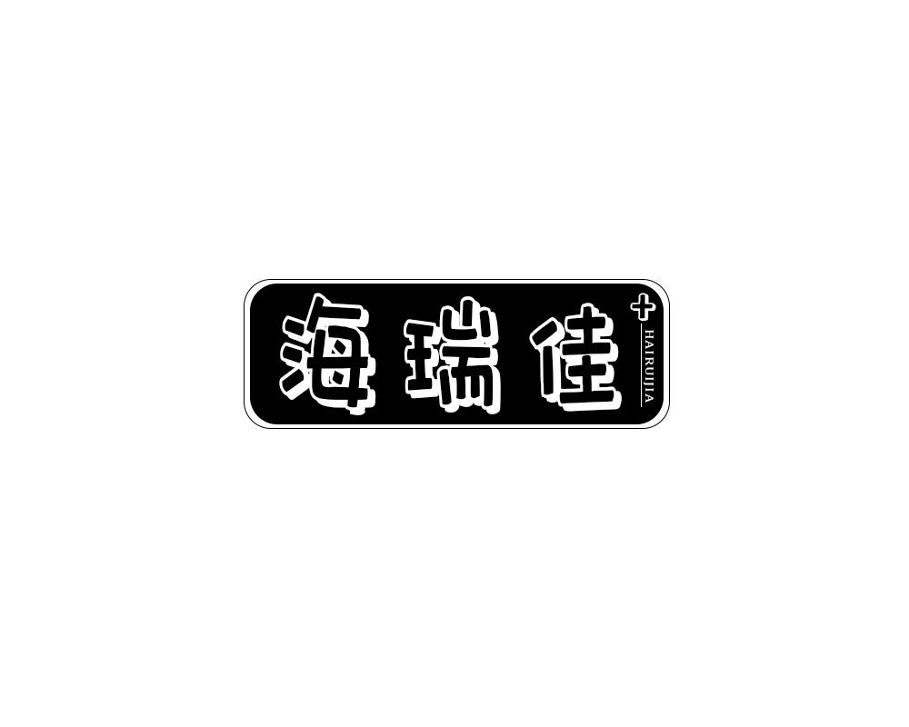 转让商标-海瑞佳