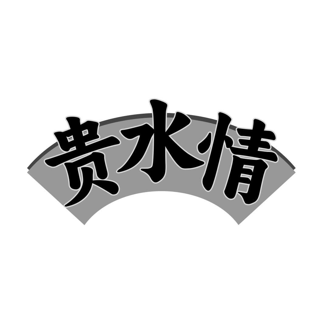 转让商标-贵水情