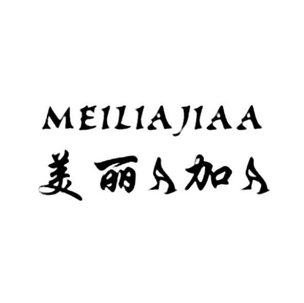 转让商标-美丽加 MEILIAJIAA