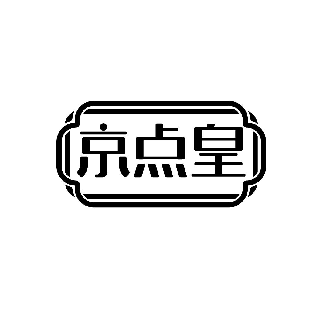 转让商标-京点皇