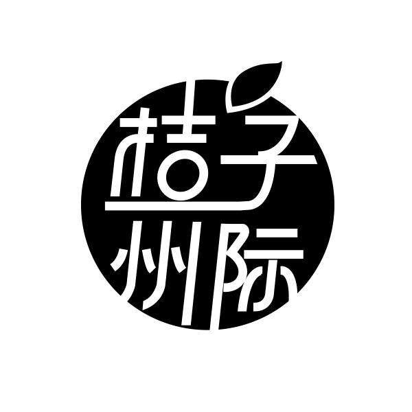 转让商标-桔子州际