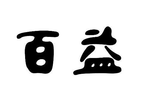 商标文字百益商标注册号 60843677,商标申请人长沙世界风文化传播有限