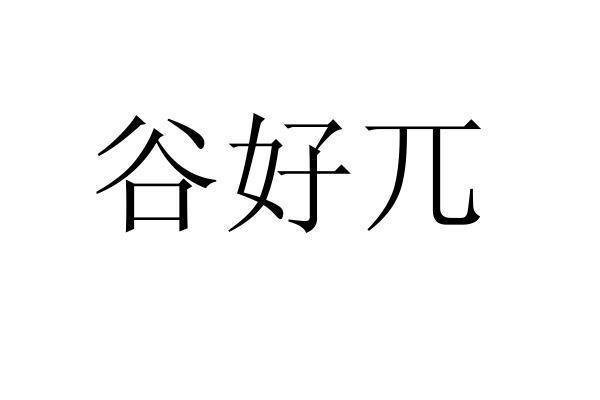 转让商标-谷好兀