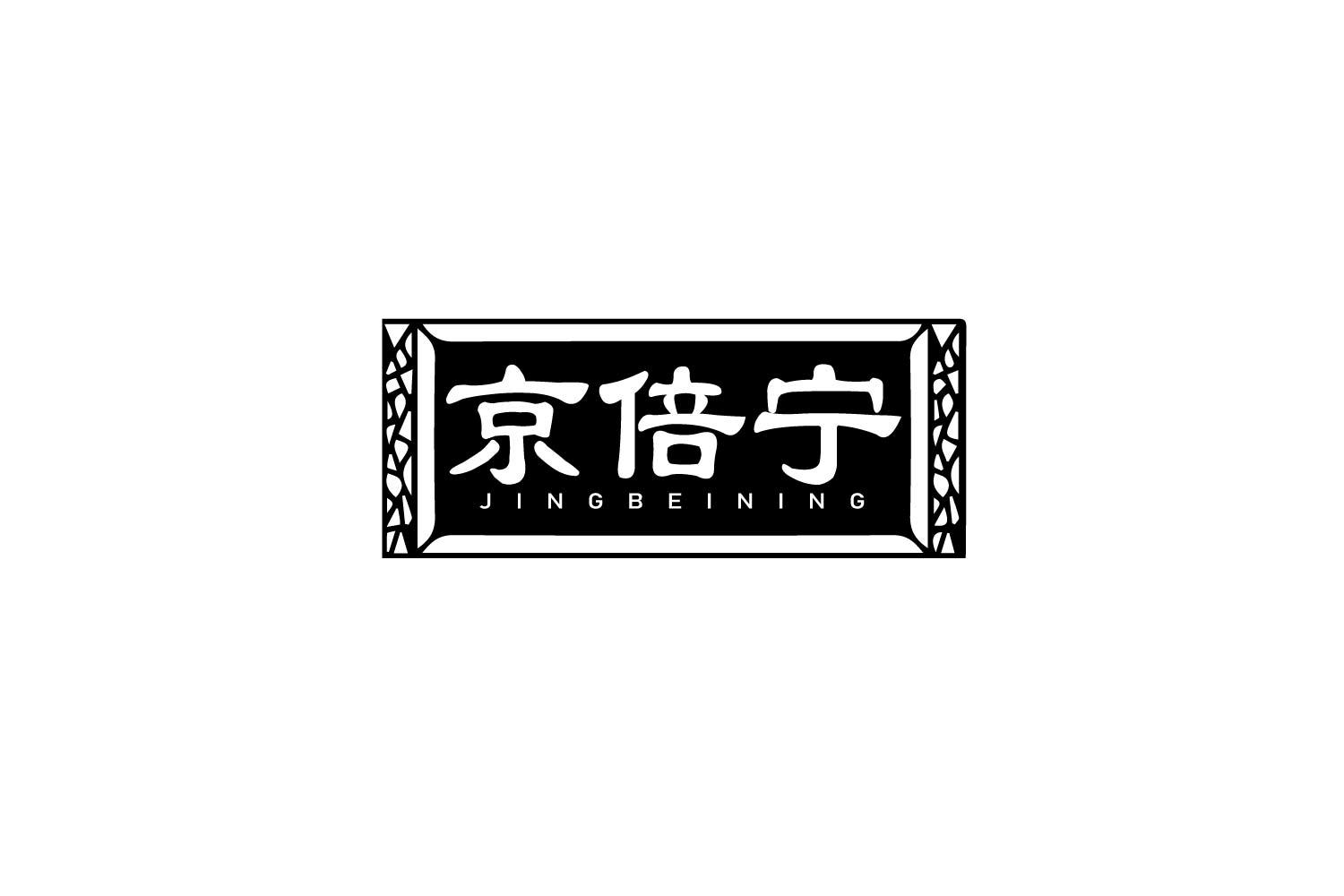 转让商标-京倍宁