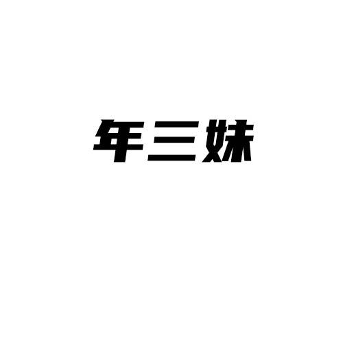 转让商标-年三妹
