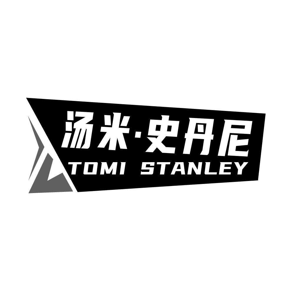 转让商标-汤米·史丹尼 TOMI STANLEY