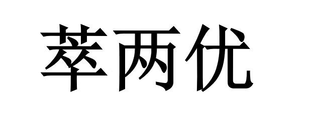 商标文字萃两优商标注册号 55739334,商标申请人四川聚隆汇智农业有限