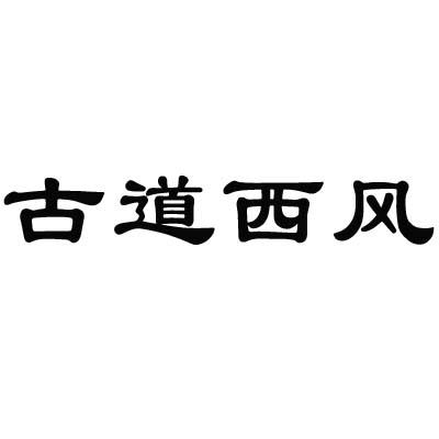 转让商标-古道西风