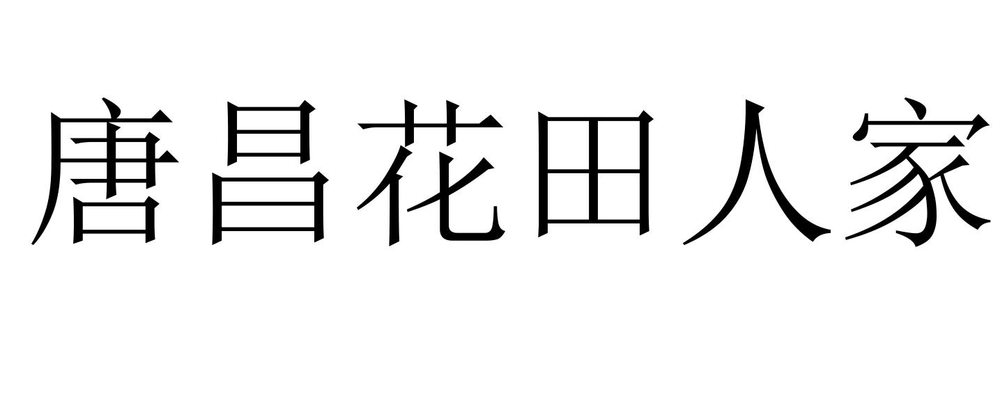 商标文字唐昌花田人家商标注册号 20351511,商标申请人成都廖味轩餐饮