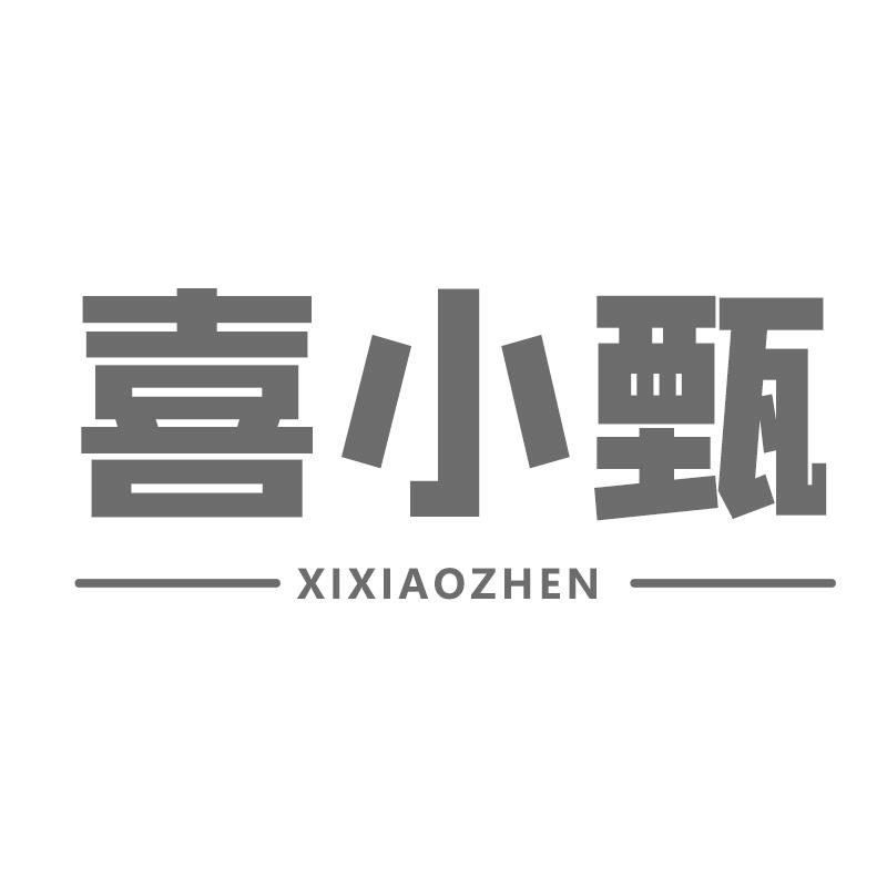 转让商标-喜小甄