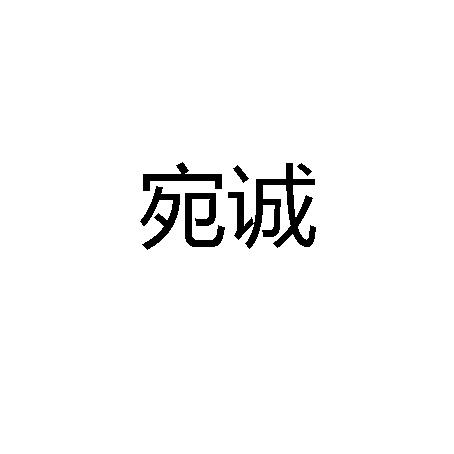 转让商标-宛诚