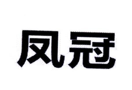 转让商标-凤冠